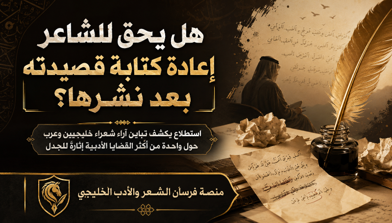 هل يجوز للشاعر تعديل قصيدته بعد نشرها؟.. شعراء خليجيون وعرب يحسمون الجدل